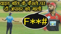 IPL 2018 MI vs RCB : Virat Kohli abuses umpire over wide ball | वनइंडिया हिंदी