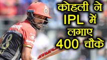 IPL 2018 : Virat Kohli slams 401 fours , near Sureh Raina's record | वनइंडिया हिंदी