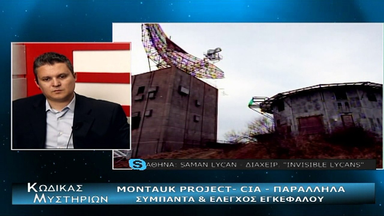 Κώδικας Μυστηρίων (14-04-2018) μέρος Β':Tο μυστήριο του Montauk Project και τα μυστικά πειράματα των Αμερικανών με το χωροχρόνο-τα παράλληλα σύμπαντα και τις κρυφές δυνατότητες του ανθρωπίνου εγκεφάλου!