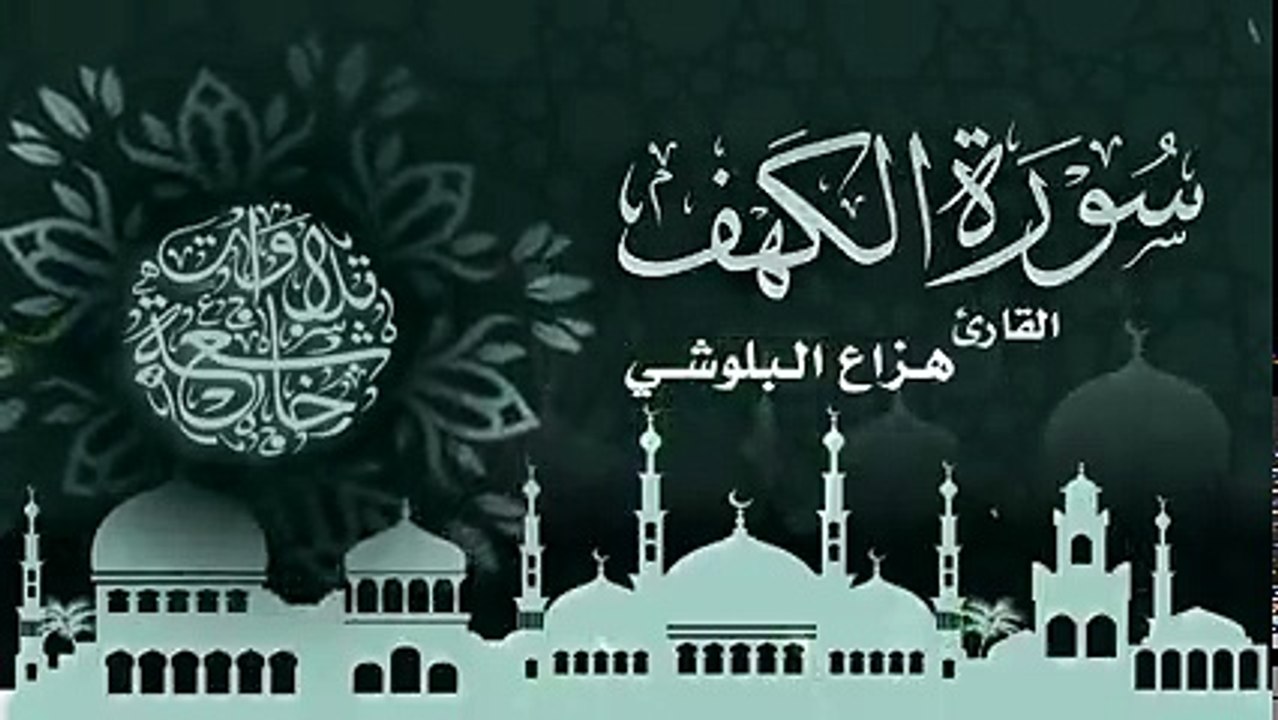 سورة الكهف كاملة سكينة وراحة ﻻ توصفّ - هزاع البلوشي - YouTube