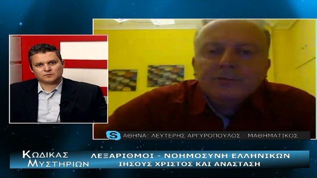 Κώδικας Μυστηρίων (14-04-2018) μέρος Α':ΛΕΞΑΡΙΘΜΟΙ-ΑΠΟΚΩΔΙΚΟΠΟΙΗΣΗ ΑΝΑΣΤΑΣΗΣ-ΙΗΣΟΥΣ ΧΡΙΣΤΟΣ ΚΑΙ ΕΛΛΗΝΙΚΗ ΓΛΩΣΣΑ.ΜΥΣΤΗΡΙΑ ΑΓΙΟΥ ΦΩΤΟΣ!