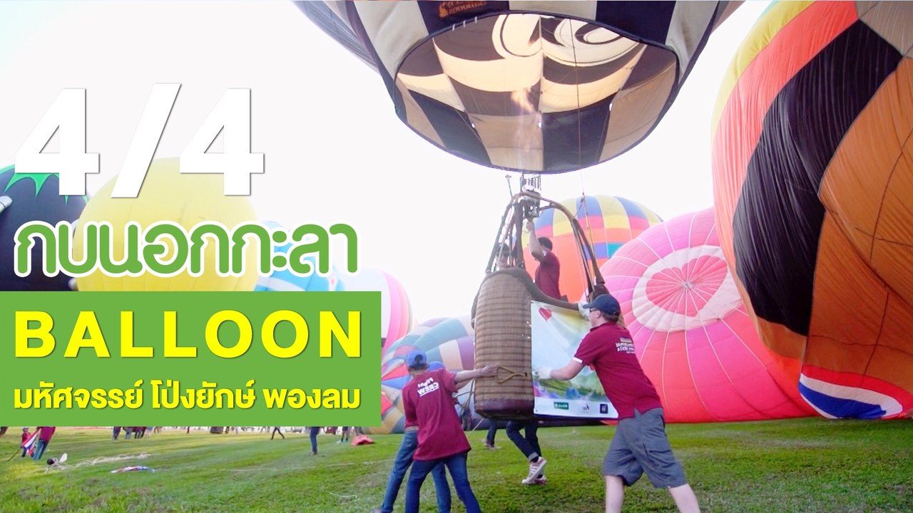 กบนอกกะลา : Balloon มหัศจรรย์ โป่งยักษ์ พองลม ช่วงที่ 4/4 (12 เม.ย.61)