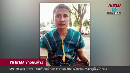 จี้ทางการไทยสอบคดีอุ้มตัวบิลลี่ครบ 4 ปี | 17 เม.ย.61 | NEW18