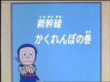Ninja Hattori-kun 第35話 「新幹線かくれんぼの巻」