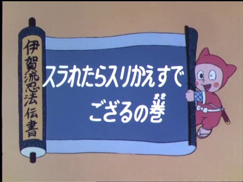 Ninja Hattori-kun 第37話 「スラれたらスリかえすでござるの巻」