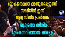 സൗദി ചരിത്രം കുറിച്ച് തീയേറ്ററുകളിലേക്ക് മടങ്ങുന്നു