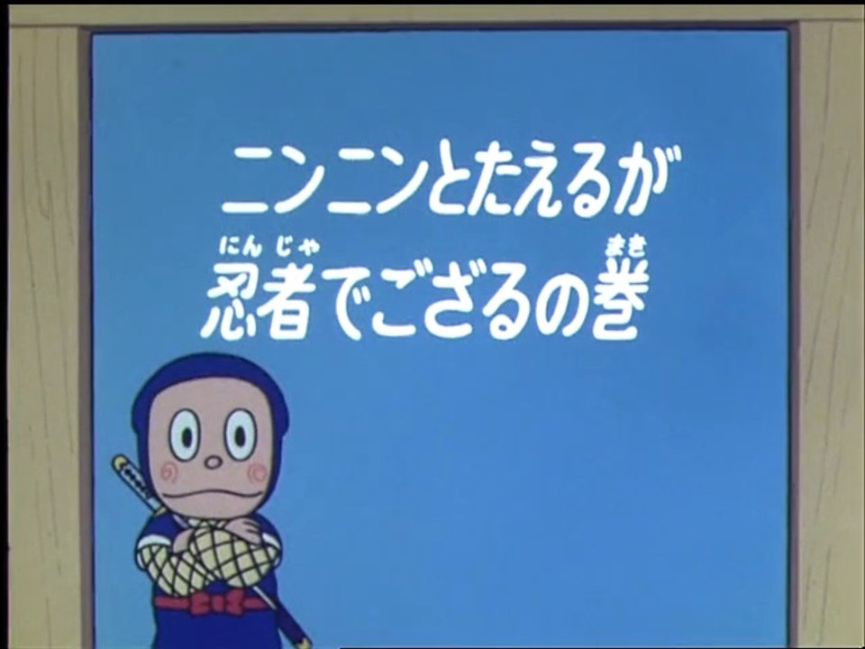 Ninja Hattori-kun 第43話 「ニンニンとたえるが忍者でござるの巻」