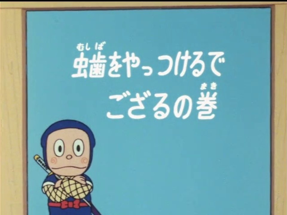 Ninja Hattori Kun 第48話 虫歯をやっつけるでござるの巻 動画 Dailymotion