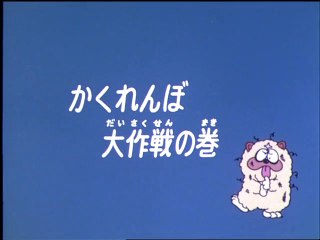 Ninja Hattori-kun 第51話 「かくれんぼ大作戦の巻」