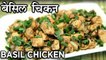 Basil Chicken Recipe in Hindi - बेसिल चिकन - How To Make Stir-Fried Basil Chicken - Seema Gadh
