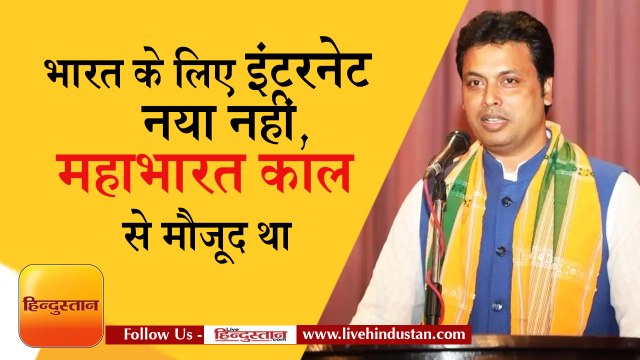 internet in india is not new it from mahabharat times- biplab deb, tripura cm