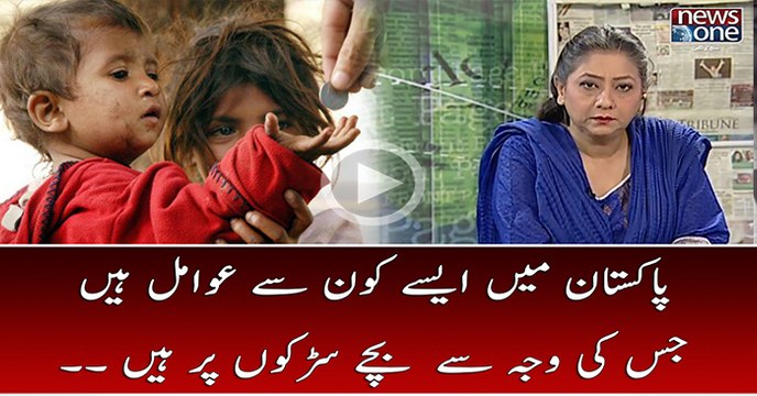 Paksitan Main Asy Kun Say Awamil Hain Jis Ki Wajah Say Bachy Sadkon Par Hain