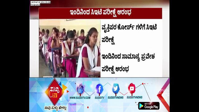 Karnataka CET Exam 2018 Starts From Today | ಸುದ್ದಿ ಟಿವಿ