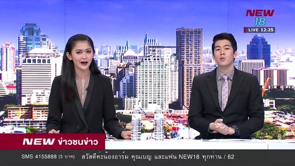 ข่าวชนช่าวเที่ยง |ช่วงที่ 2|18 เม.ย.61 | NEW18