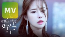 趙慧仙 CHO HYE SUN《先走好了 Leave First》Official MV 【HD】