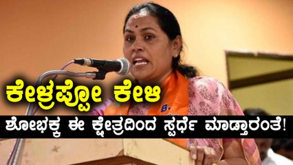 ಮುಂಬರುವ ಚುನಾವಣೆಯಲ್ಲಿ ಶೋಭಾ ಕರಂದ್ಲಾಜೆ ಈ ಕ್ಷೇತ್ರದಿಂದ ಸ್ಪರ್ಧಿಸುವ ಸಾಧ್ಯತೆ | Oneindia Kannada