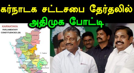 கர்நாடக சட்டசபை தேர்தலில் 4 முறை வெற்றி பெற்ற அதிமுக- வீடியோ
