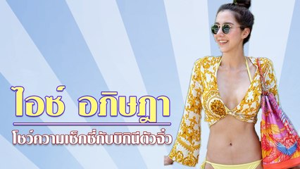 ส่องลุคเซ็กซี่ ไอซ์ อภิษฎา บอกเลยว่าหุ่นแซ่บสุด ๆ