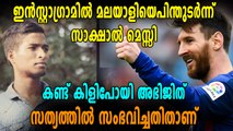 മലയാളിയെ മെസ്സി ഇന്‍സ്റ്റഗ്രാമില്‍ ഫോളോ ചെയ്തു | Oneindia Malayalam