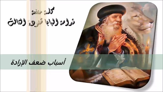 أسباب ضعف الإرادة كلمة منفعة من البابا شنودة الثالث