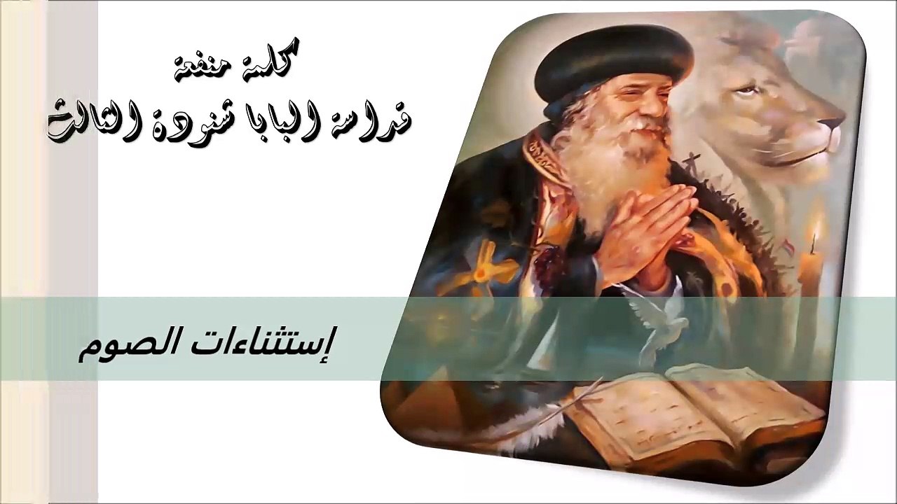 إستثناءات الصوم كلمة منفعة من البابا شنودة الثالث