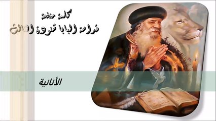 الأنانية كلمة منفعة من البابا شنودة الثالث