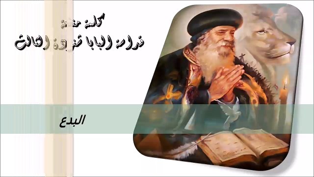 البدع كلمة منفعة من البابا شنودة الثالث