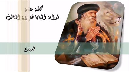 البدع كلمة منفعة من البابا شنودة الثالث