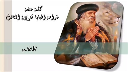 الأغانى كلمة منفعة من البابا شنودة الثالث