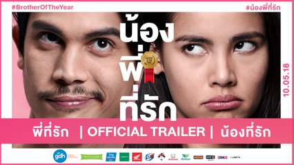 ตัวอย่างภาพยนตร์ น้อง.พี่.ที่รัก (Official Trailer) | 10 พฤษภาคมนี้ ในโรงภาพยนตร์