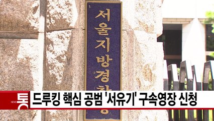 [YTN 실시간뉴스] 드루킹 핵심 공범 '서유기' 구속영장 신청 / YTN
