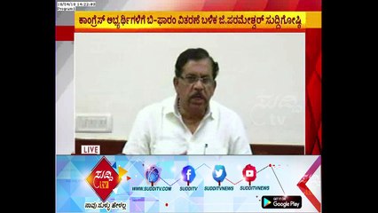 Dr G Parameshwar Press Conference After B Form Distribution | ಸುದ್ದಿ ಟಿವಿ
