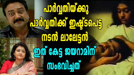 "മലയാള സിനിമയില്‍ എന്നെ വിസ്മയിപ്പിച്ചത് ജയറാമല്ല", വെളിപ്പെടുത്തലുമായി പാർവതി