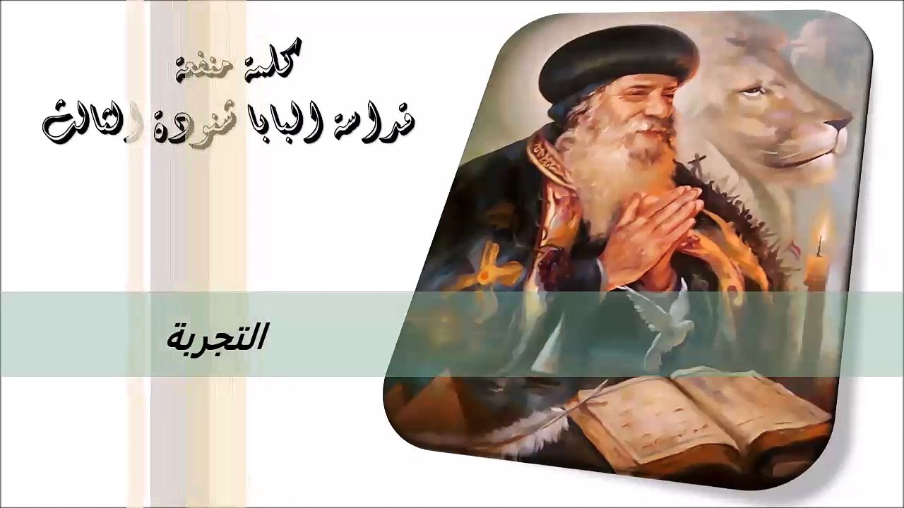 التجربة كلمة منفعة من البابا شنودة الثالث