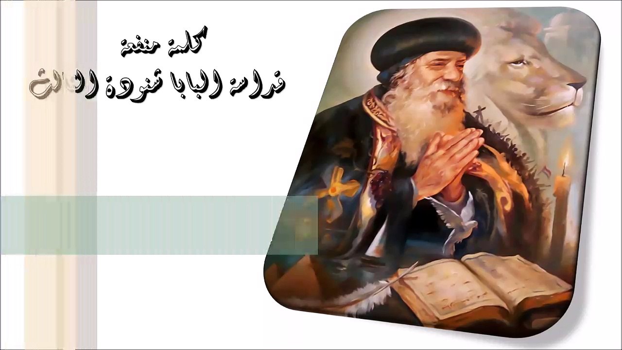 التحكم في المشاعر كلمة منفعة من البابا شنودة الثالث