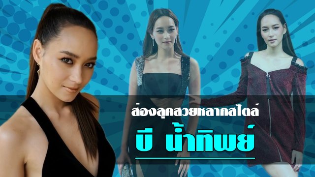 รวมลุคสวยหลากสไตล์ บี น้ำทิพย์