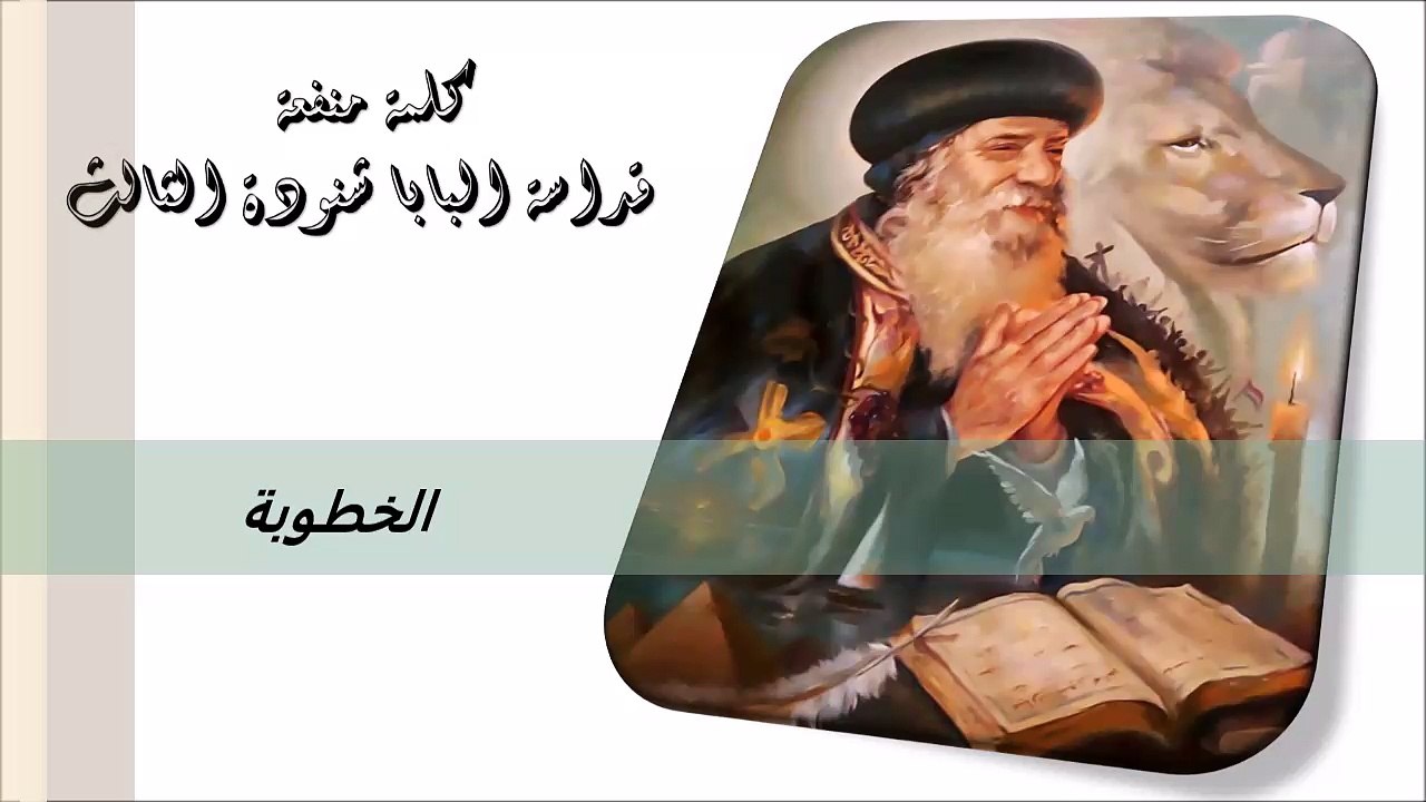 الخطوبة كلمة منفعة من البابا شنودة الثالث