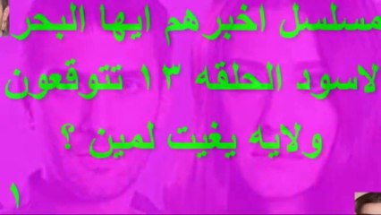 مسلسل اخبرهم ايها البحر الاسود الحلقه 13 تتوقعون ولايه يغيت لمين ؟