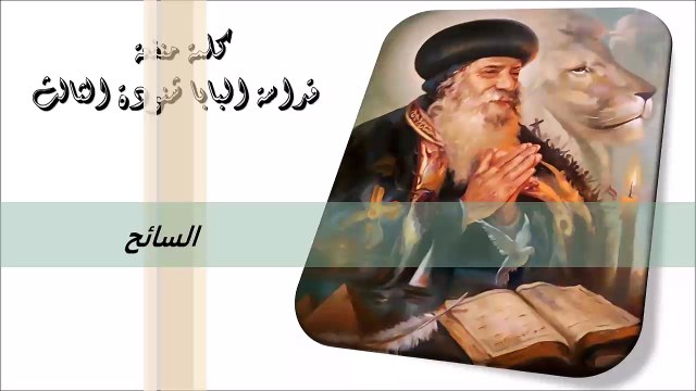 السائح كلمة منفعة من البابا شنودة الثالث