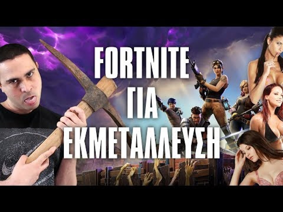 Σεξουαλική Εκμετάλλευση στο Fortnite  |  2J