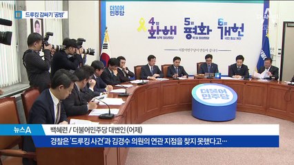 존재 모른다던 민주, 드루킹 고발 취하 요구?