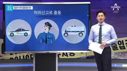 [뉴스터치]“묻지마 살인하겠다” 11차례 허위신고