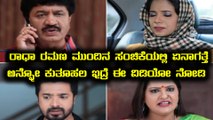 ರಾಧಾ ರಮಣ ಧಾರಾವಾಹಿಯಲ್ಲಿ ಬಿಗ್ ಟ್ವಿಸ್ಟ್  | Radha ramana has a new twist  | Filmibeat Kannada