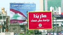 لبنان يستعد لاجراء انتخابات برلمانية هي الأولى منذ نحو عقد