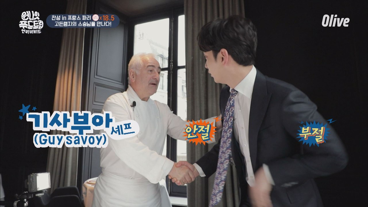 찬성, 고든램지 셰프의 스승을 만났다!