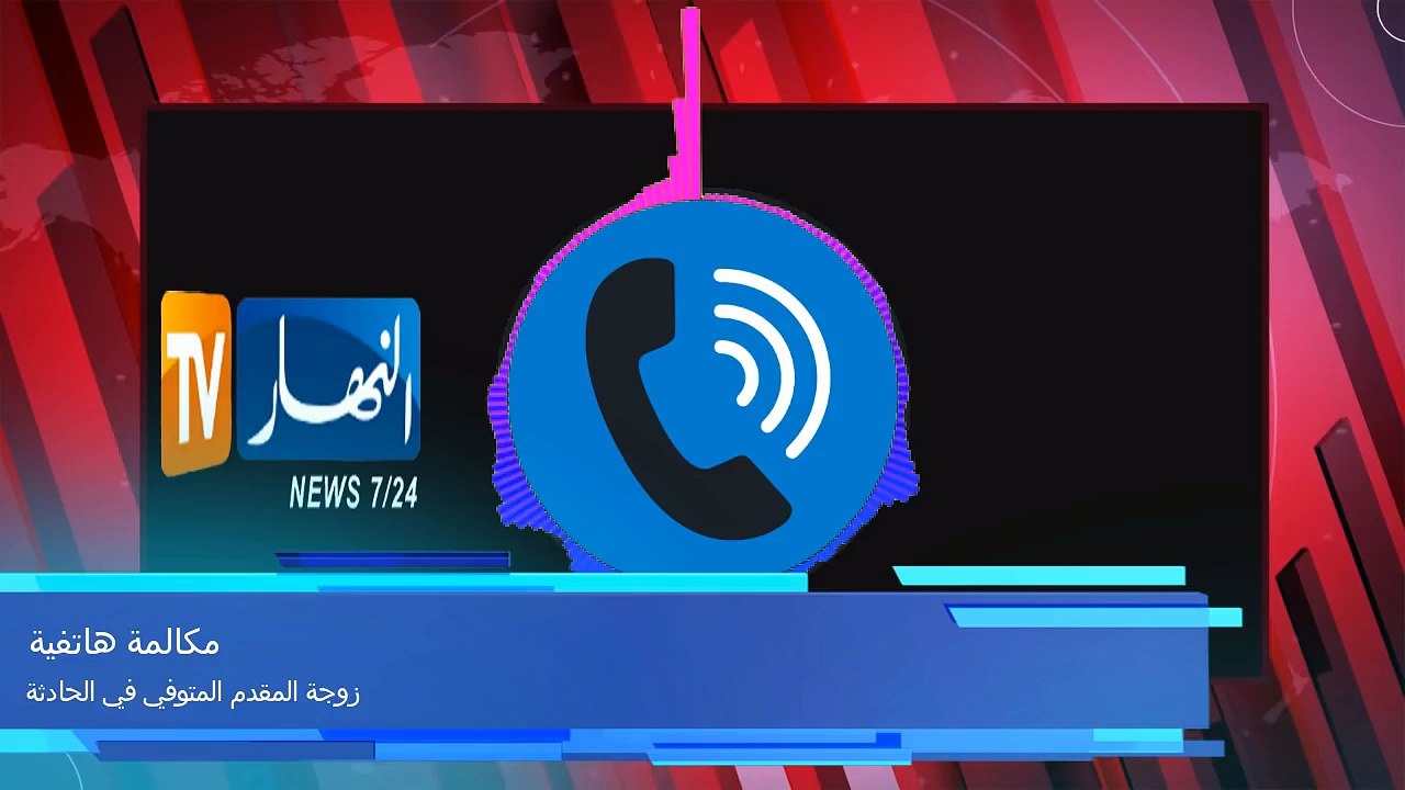 زوجة الطيار تبكي بشدة في مكالمة هاتفية لقناة النهار