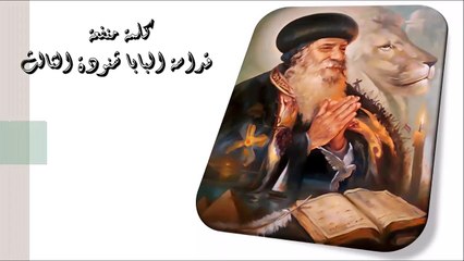 القدرة على فعل الخير كلمة منفعة من البابا شنودة الثالث