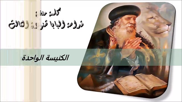 الكنيسة الواحدة كلمة منفعة من البابا شنودة الثالث