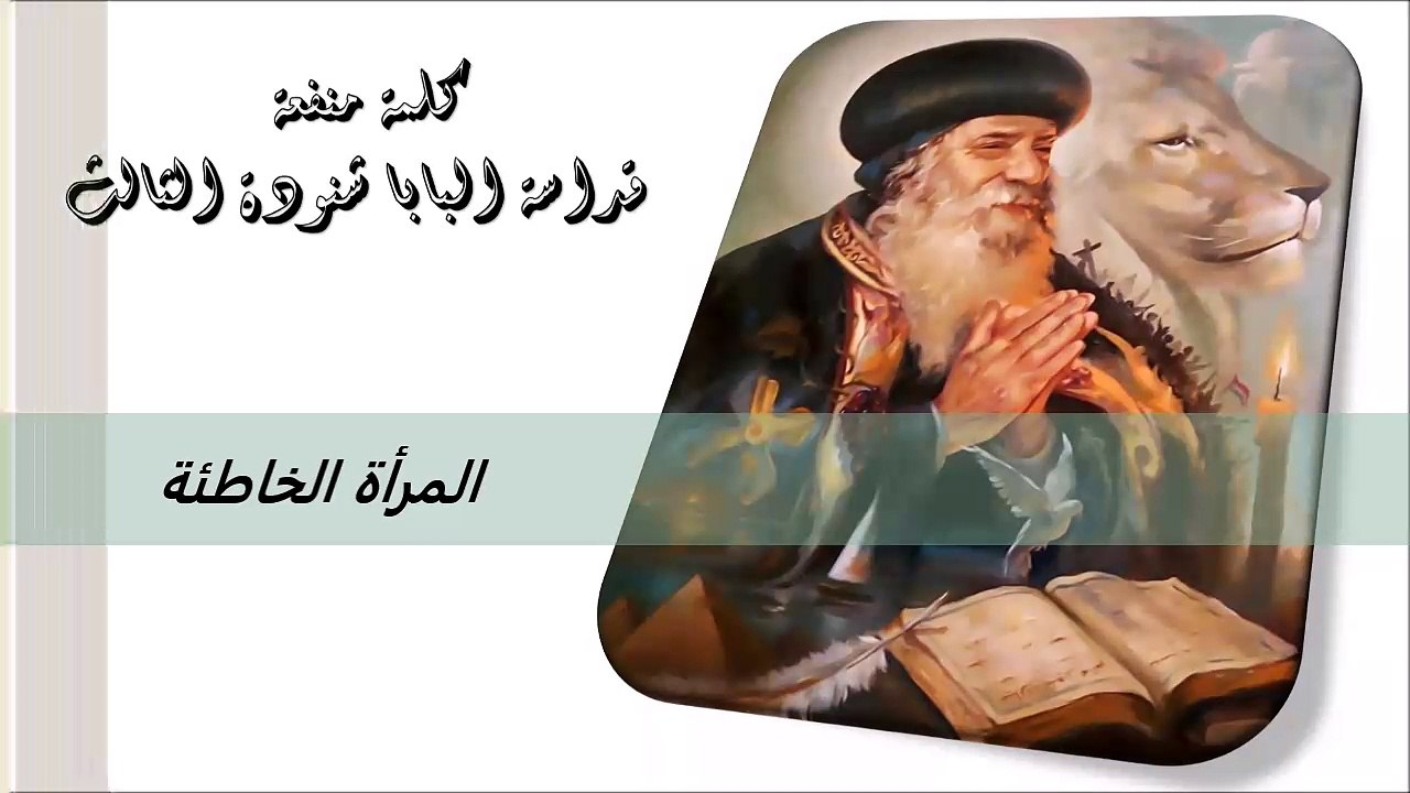 المرأة الخاطئة كلمة منفعة من البابا شنودة الثالث