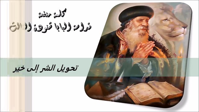 تحويل الشر إلى خير كلمة منفعة من البابا شنودة الثالث